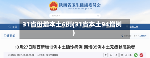 31省份增本土6例(31省本土94增例)-第1张图片