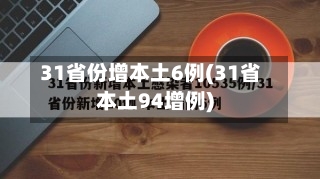 31省份增本土6例(31省本土94增例)-第3张图片