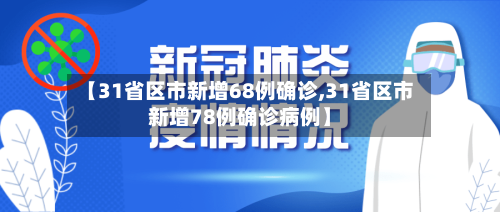 【31省区市新增68例确诊,31省区市新增78例确诊病例】-第1张图片