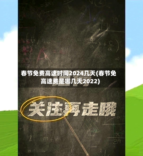 春节免费高速时间2024几天(春节免高速费是哪几天2022)-第1张图片