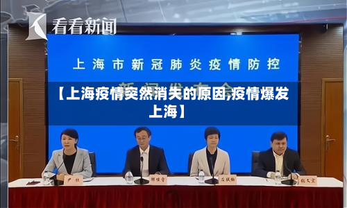 【上海疫情突然消失的原因,疫情爆发上海】-第1张图片