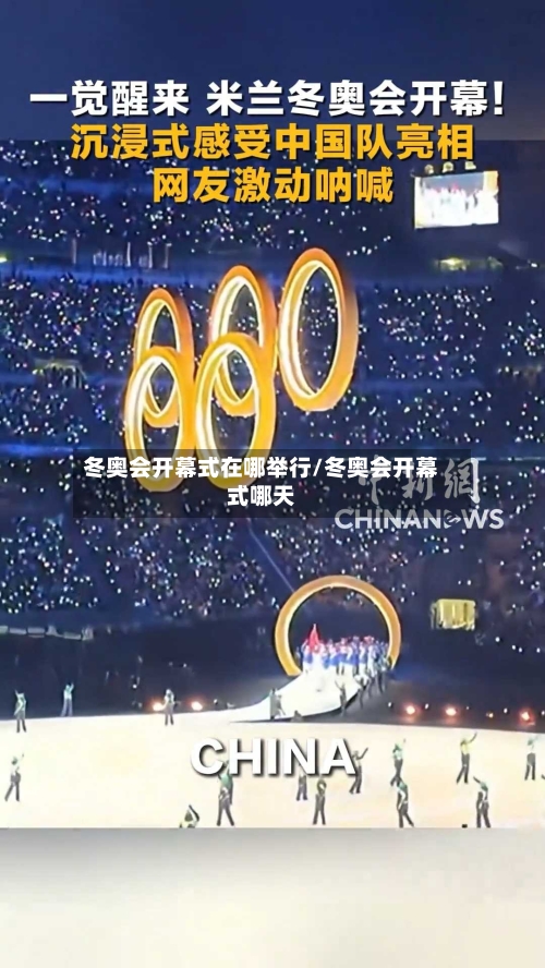 冬奥会开幕式在哪举行/冬奥会开幕式哪天-第2张图片