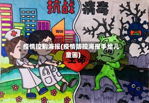疫情控制海报(疫情防控海报手绘儿童画)-第2张图片