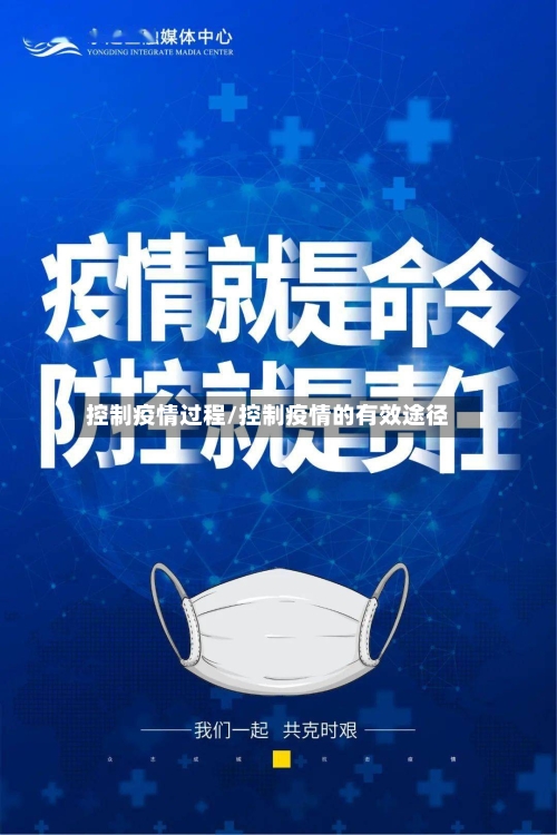 控制疫情过程/控制疫情的有效途径-第1张图片