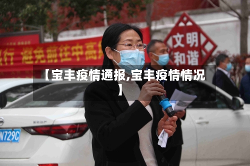【宝丰疫情通报,宝丰疫情情况】-第3张图片