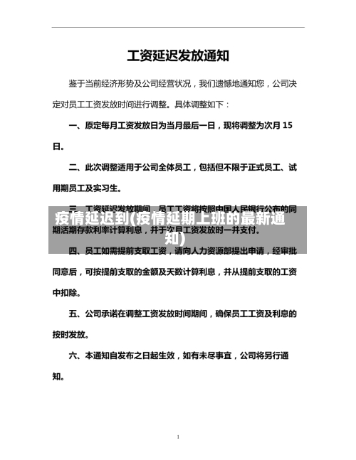 疫情延迟到(疫情延期上班的最新通知)-第3张图片