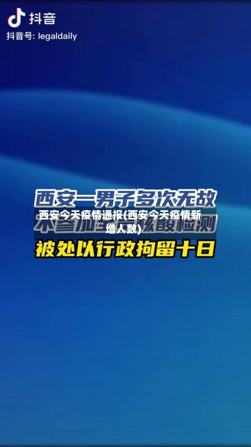 西安今天疫情通报(西安今天疫情新增人数)-第3张图片