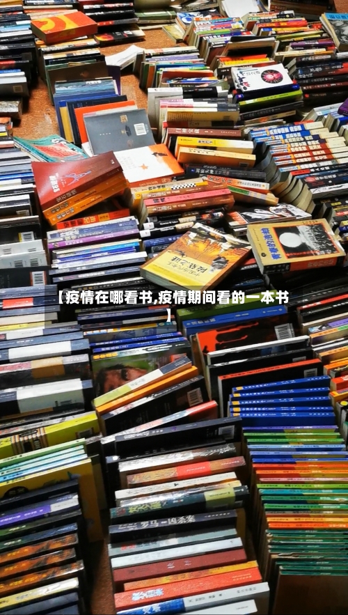 【疫情在哪看书,疫情期间看的一本书】-第3张图片