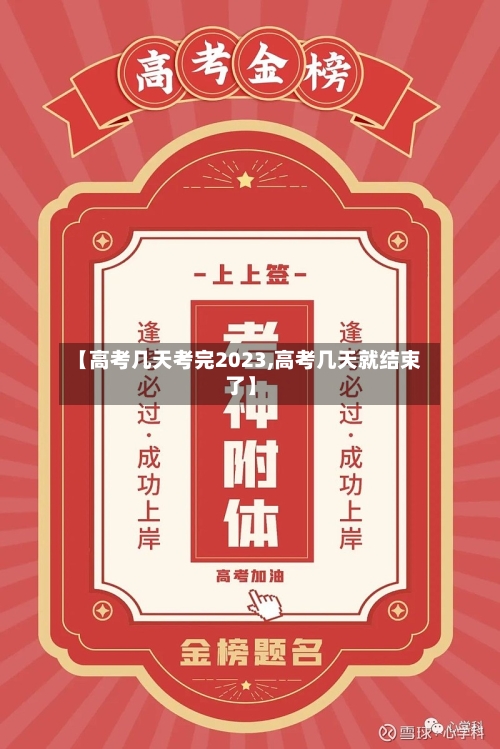 【高考几天考完2023,高考几天就结束了】-第2张图片