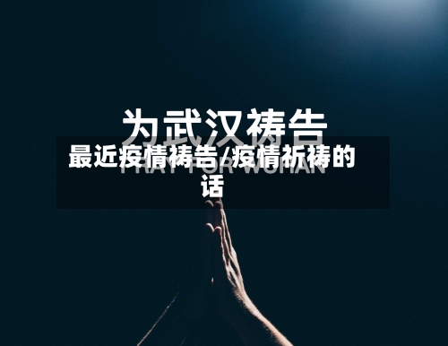 最近疫情祷告/疫情祈祷的话-第1张图片