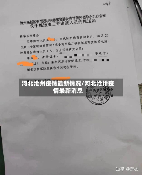 河北沧州疫情最新情况/河北沧卅疫情最新消息-第1张图片