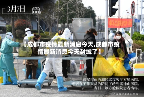 【成都市疫情最新消息今天,成都市疫情最新消息今天封城了】-第3张图片