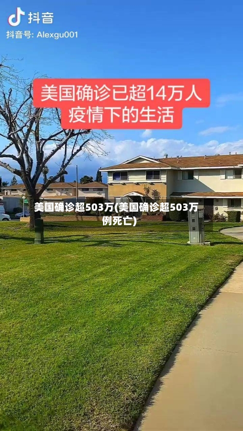 美国确诊超503万(美国确诊超503万例死亡)-第1张图片