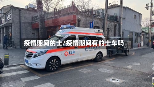 疫情期间的士/疫情期间有的士车吗-第3张图片