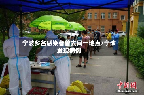 宁波多名感染者曾去同一地点/宁波发现病例-第1张图片