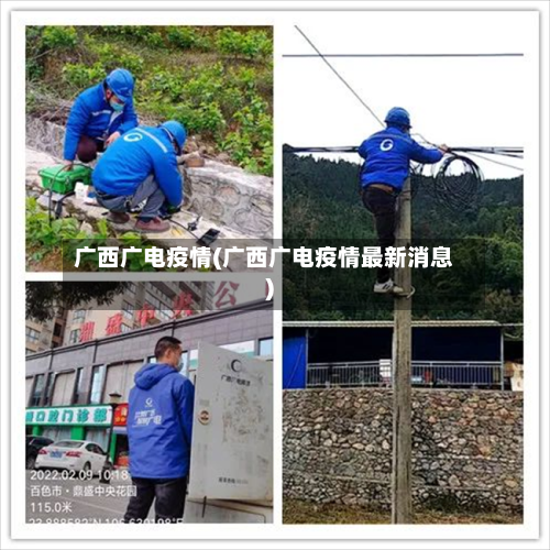 广西广电疫情(广西广电疫情最新消息)-第2张图片