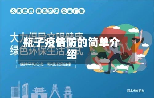 瓶子疫情防的简单介绍-第2张图片