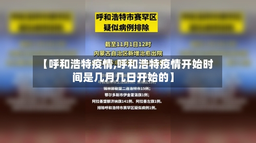 【呼和浩特疫情,呼和浩特疫情开始时间是几月几日开始的】-第2张图片