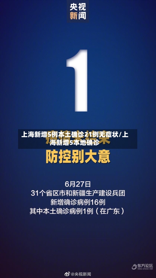 上海新增5例本土确诊21例无症状/上海新增5本地确诊-第1张图片