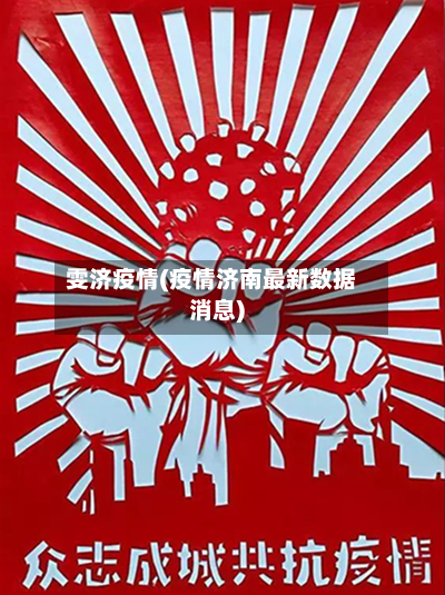 雯济疫情(疫情济南最新数据消息)-第1张图片