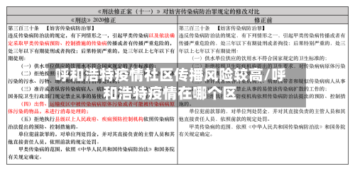 呼和浩特疫情社区传播风险较高/呼和浩特疫情在哪个区-第1张图片