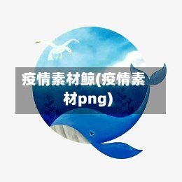 疫情素材鲸(疫情素材png)-第2张图片