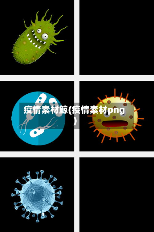 疫情素材鲸(疫情素材png)-第3张图片