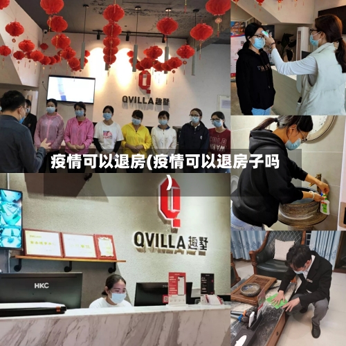 疫情可以退房(疫情可以退房子吗)-第1张图片