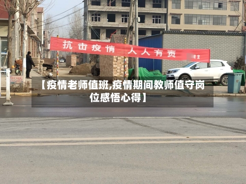 【疫情老师值班,疫情期间教师值守岗位感悟心得】-第1张图片