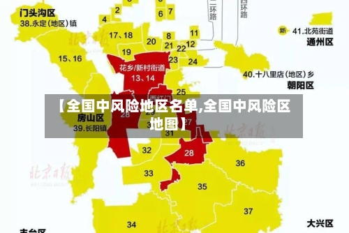 【全国中风险地区名单,全国中风险区地图】-第1张图片