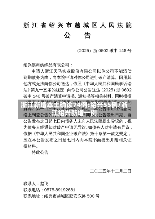 浙江新增本土确诊74例:绍兴55例/浙江绍兴新增一例-第2张图片