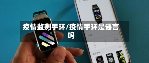 疫情监测手环/疫情手环是谣言吗-第1张图片