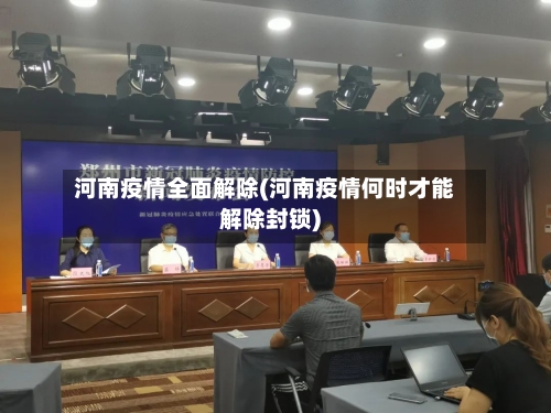 河南疫情全面解除(河南疫情何时才能解除封锁)-第1张图片