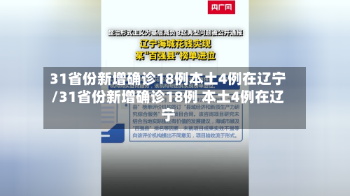 31省份新增确诊18例本土4例在辽宁/31省份新增确诊18例 本土4例在辽宁-第3张图片
