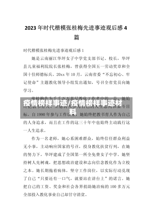 疫情榜样事迹/疫情榜样事迹材料-第2张图片