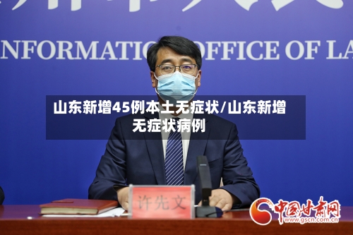 山东新增45例本土无症状/山东新增无症状病例-第1张图片