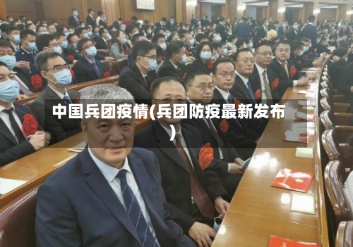 中国兵团疫情(兵团防疫最新发布)-第2张图片