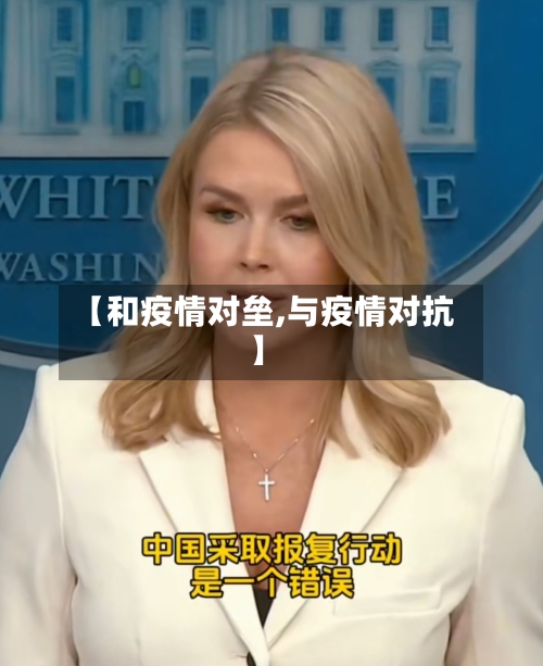 【和疫情对垒,与疫情对抗】-第1张图片