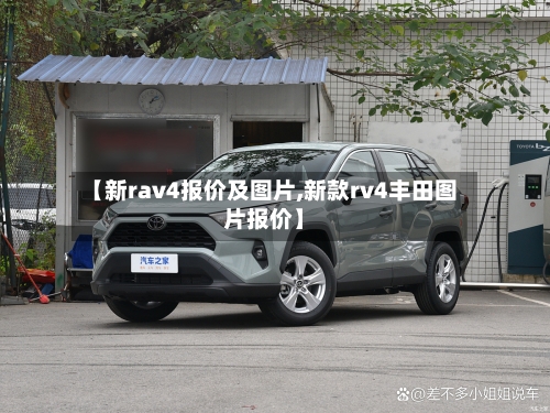 【新rav4报价及图片,新款rv4丰田图片报价】-第2张图片