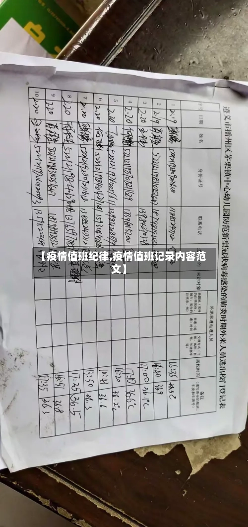 【疫情值班纪律,疫情值班记录内容范文】-第1张图片