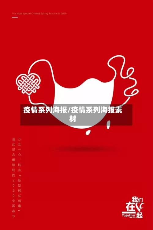 疫情系列海报/疫情系列海报素材-第1张图片