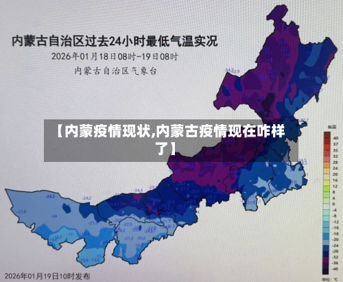 【内蒙疫情现状,内蒙古疫情现在咋样了】-第2张图片