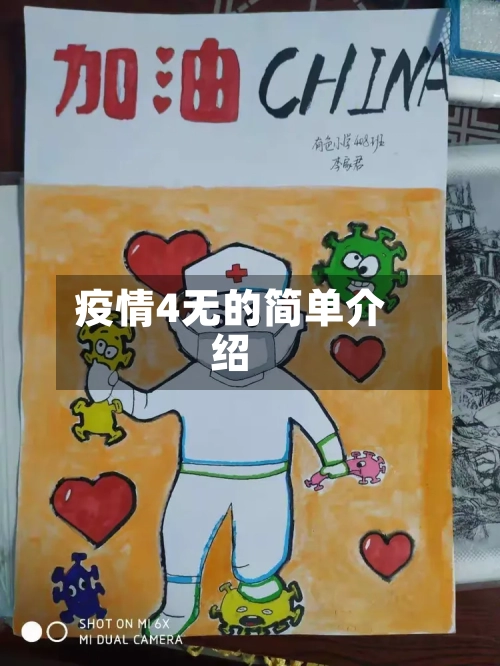 疫情4无的简单介绍-第1张图片