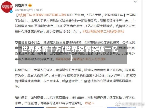 世界疫情千万(世界疫情突破一亿)-第1张图片