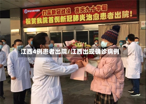 江西4例患者出院/江西出现确诊病例-第1张图片
