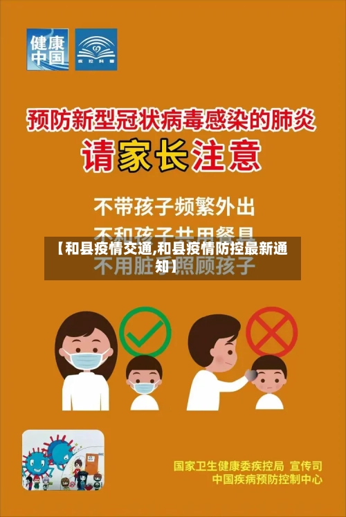 【和县疫情交通,和县疫情防控最新通知】-第1张图片