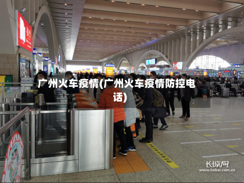 广州火车疫情(广州火车疫情防控电话)-第1张图片