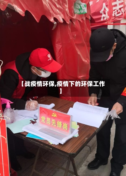 【战疫情环保,疫情下的环保工作】-第2张图片