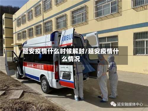 延安疫情什么时候解封/延安疫情什么情况-第1张图片