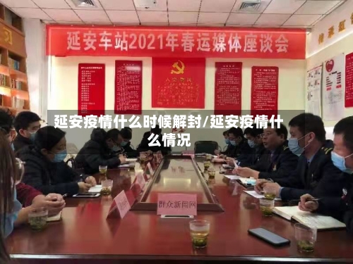 延安疫情什么时候解封/延安疫情什么情况-第2张图片